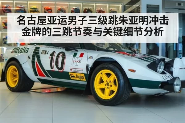 名古屋亚运男子三级跳朱亚明冲击金牌的三跳节奏与关键细节分析