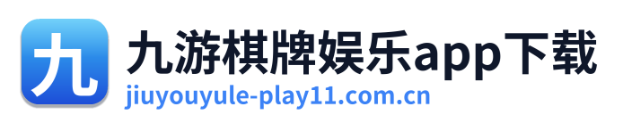 九游棋牌娱乐app下载